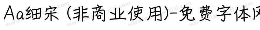 Aa细宋 (非商业使用)字体转换